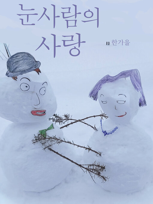 Cover image for 눈사람의 사랑